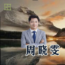 周晓雯